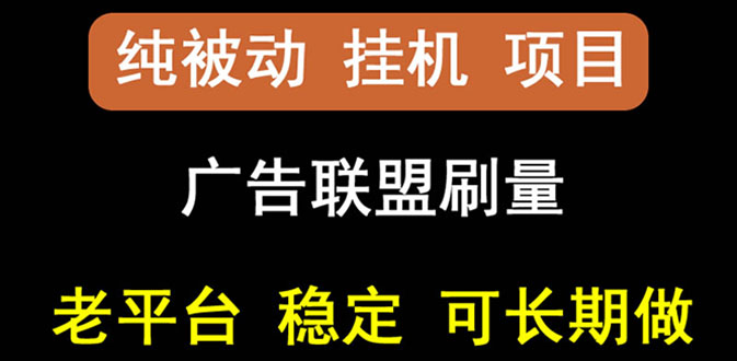 【副业项目3126期】【稳定挂机】出海广告联盟挂机项目，每天躺赚几块钱，可以批量操作-千知鹤副业网