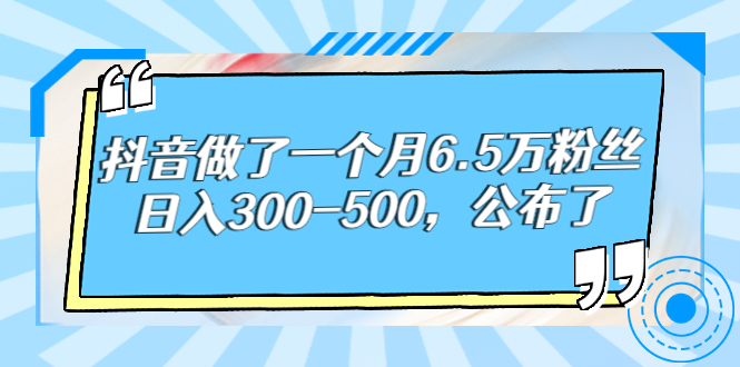 【副业项目3129期】解密抖音如何一个月做到6万粉丝，日赚500-千知鹤副业网