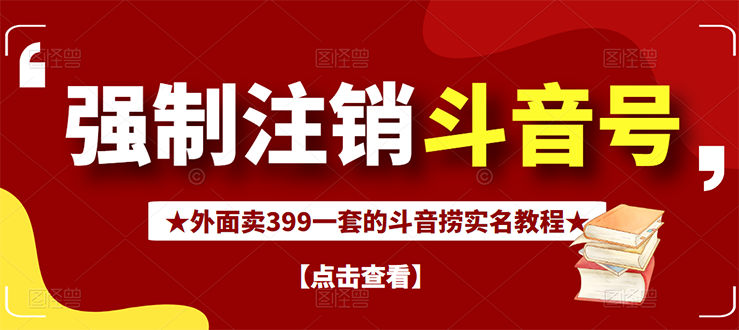 【副业项目3137期】外面卖399一套的-怎样释放封禁的斗音身份信息和手机号方法【视频教程+文档+话术】-千知鹤副业网