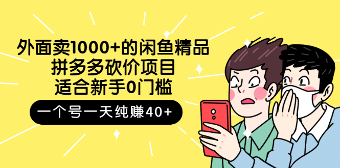 【副业项目3142期】外面卖1000+的闲鱼精品：拼多多砍价项目，一个号一天纯赚40+适合新手0门槛-千知鹤副业网