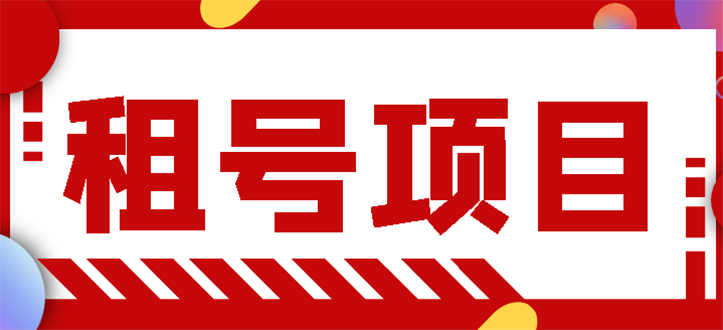 【副业项目3265期】王者吃鸡cf租号项目操作教程，每天稳定几十【视频教程+永久脚本】-千知鹤副业网