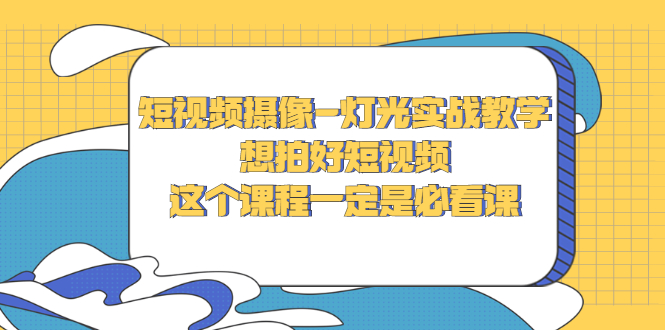 【副业项目3275期】抖音拍视频灯光怎么布置（短视频摄像-灯光实战教学）-千知鹤副业网