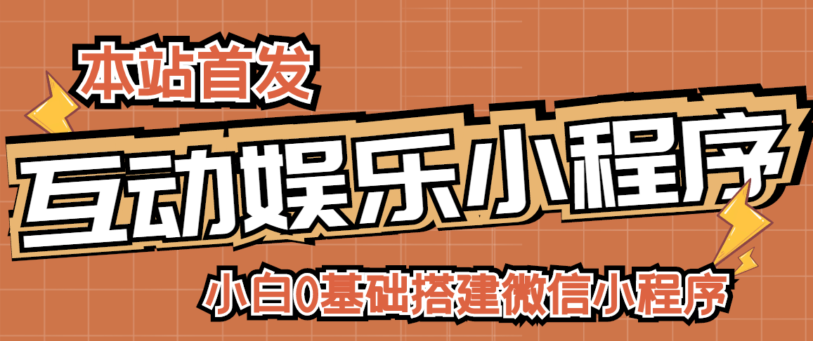 【副业项目3278期】小白0基础怎样搭建微信喝酒重启人生小程序，支持流量广告【源码+视频教程】-千知鹤副业网