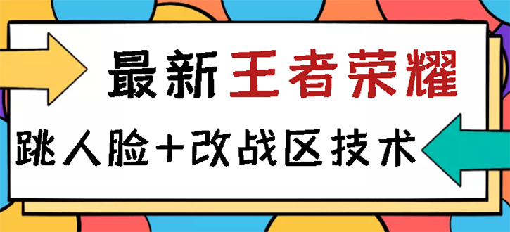 【副业项目3285期】王者荣耀跳人脸技术+改战区技术教程，一份教程可以卖50（王者荣耀怎么改战区?）-千知鹤副业网