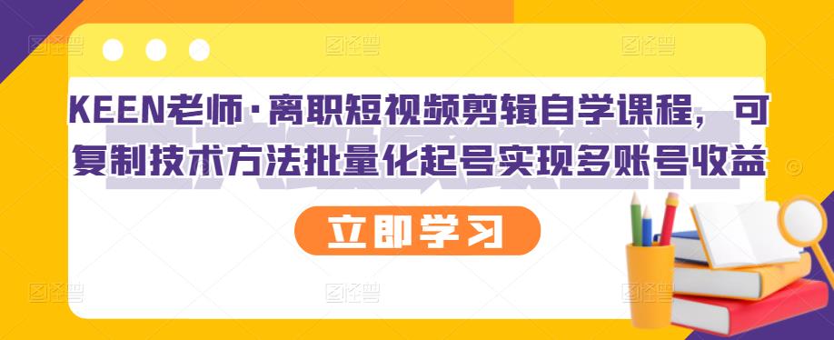 【副业项目3289期】短视频剪辑自学课程，可复制技术方法批量化起号实现多账号收益（短视频剪辑教学视频）-千知鹤副业网