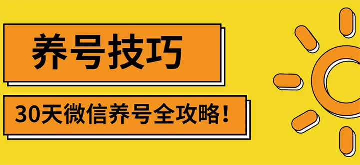 【副业项目3291期】2022年最新微信无限制注册+养号+防封解封教程（微信号如何养号防封）-千知鹤副业网