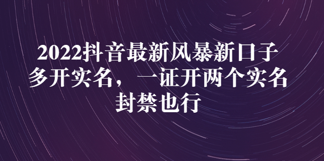 【副业项目3292期】2022抖音最新风暴新口子：多开实名，一整开两个实名，封禁也行（抖音如何一个人实名2个号）-千知鹤副业网