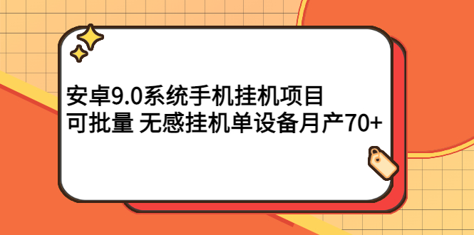 【副业项目3325期】安卓9.0系统手机挂机赚钱项目，可批量 无感挂机单设备月产70+-千知鹤副业网