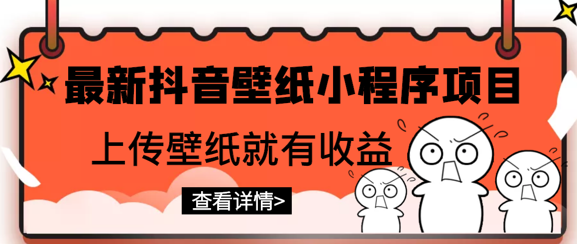 【副业项目3333期】最新抖音壁纸小程序制作项目（抖音壁纸小程序怎么赚钱）-千知鹤副业网