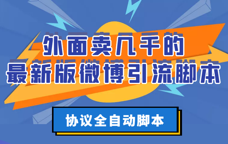 【副业项目3334期】外面卖几千的最新版微博引流全自动脚本（微博精准引流软件）-千知鹤副业网