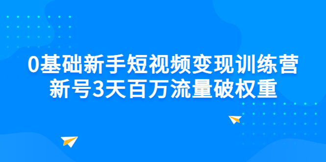 【副业项目3336期】新号6天做100万流量的短视频训练营（新手如何做短视频）-千知鹤副业网