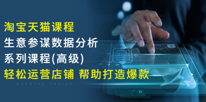 【副业项目3338期】淘宝天猫课程生意参谋数据分析系列课程（淘宝天猫店铺数据怎么分析）-千知鹤副业网