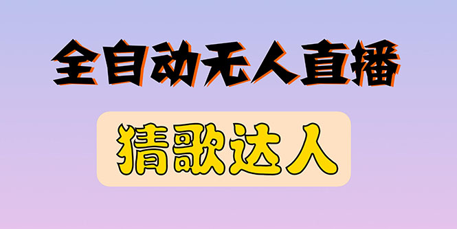 【副业项目3348期】抖音无人直播怎么赚钱（2022最新抖音无人直播猜歌达人互动游戏项目）-千知鹤副业网