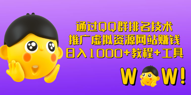 【副业项目3350期】（qq群推广方法技巧，教程+工具）怎样通过qq群进行营销-千知鹤副业网