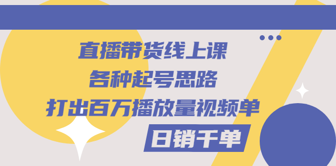 【副业项目3351期】直播带货怎么做起来（直播带货日销千单的线上课）-千知鹤副业网