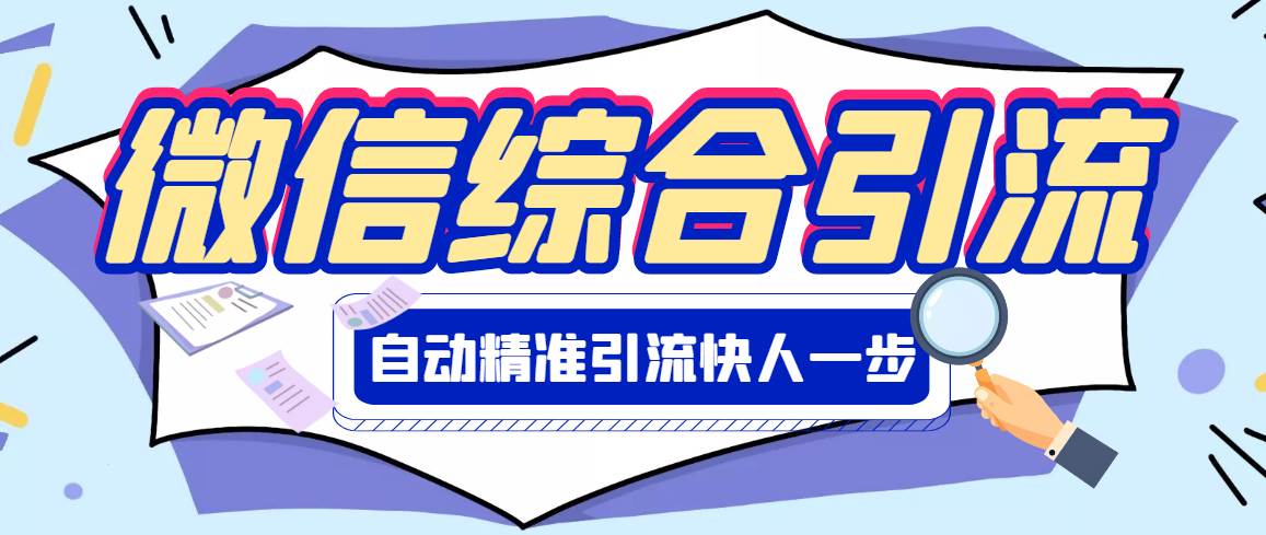 【副业项目3354期】微信全自动引流脚本破解永久版（微信自动加人群发软件）-千知鹤副业网