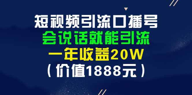 【副业项目3361期】短视频口播号怎么做（怎么做口播短视频赚钱）-千知鹤副业网