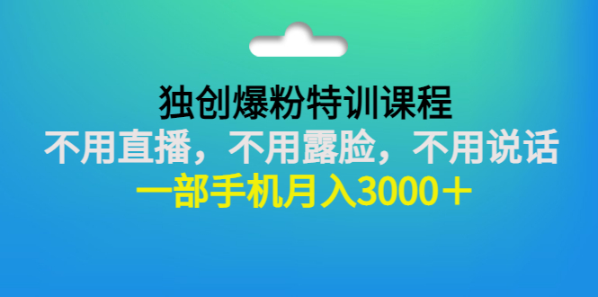 【副业项目3363期】一部手机月入3000的抖音不露脸吸粉课程（抖音不露脸不直播怎么赚钱）-千知鹤副业网