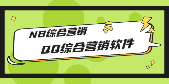 【副业项目3381期】2022最新QQ综合营销软件的（qq引流推广软件下载）-千知鹤副业网