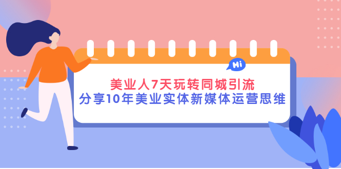 【副业项目3394期】（美容行业抖音同城引流玩法）10年美业实体新媒体运营思维分享-千知鹤副业网