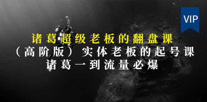 【第3406期】实体老板的抖音运营实战课（实体门店如何运营抖音）-千知鹤副业网