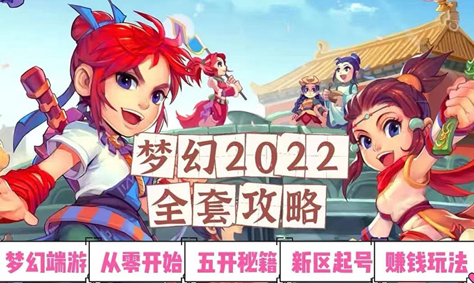 【副业项目3425期】2022梦幻西游手动搬砖赚钱攻略，玩玩游戏日入100+(玩游戏赚钱的项目)-千知鹤副业网