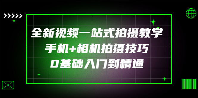 【副业项目3427期】全新视频一站式拍摄教学：手机+相机拍摄技巧0基础入门到精通-千知鹤副业网