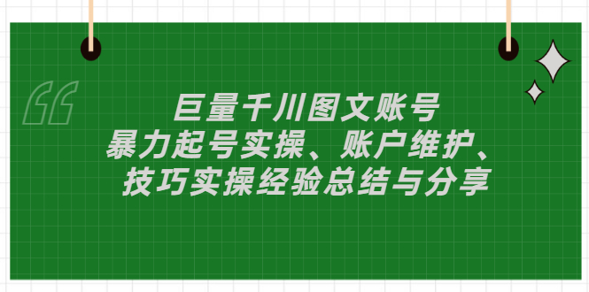 【副业项目3429期】（抖音图文账号怎么做）：暴力起号实操、账户维护、技巧实操经验总结与分享-千知鹤副业网