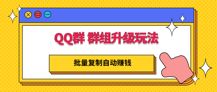 【副业项目3430期】QQ群 群组升级玩法，批量复制自动赚钱（可批量复制的网络项目）-千知鹤副业网