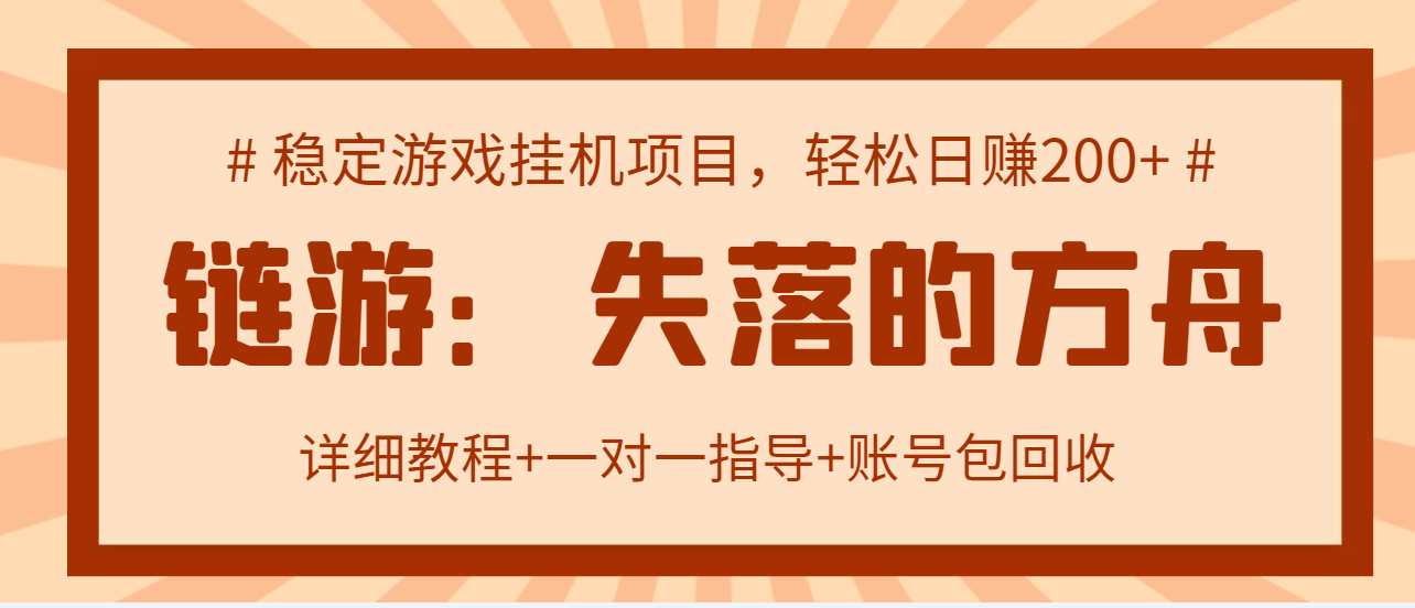 【副业项目3435期】失落的方舟搬砖项目，实操单机日收益200＋可无限放大【教程+指导+包回收】-千知鹤副业网