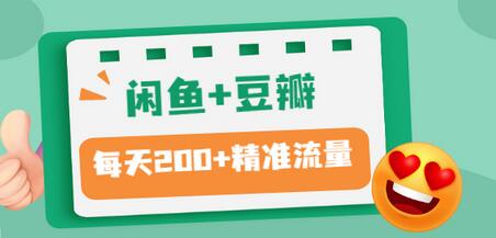 【副业项目3442期】闲鱼和豆瓣精准引流全系列课程，每天引流200+精准粉（闲鱼引流推广怎么做）-千知鹤副业网