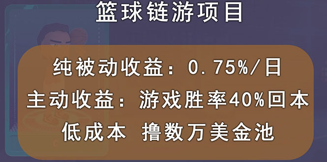 【副业项目3443期】国外区块链篮球游戏项目，前期加入秒回本，被动收益日0.75%（国外赚钱项目）-千知鹤副业网