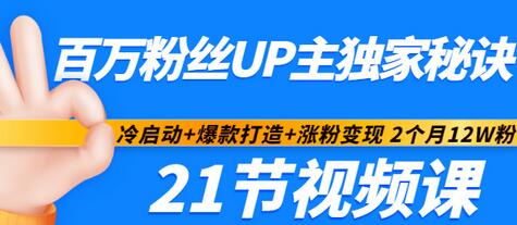 【副业项目3451期】百万粉丝UP主独家秘诀：冷启动+爆款打造+涨粉变现 2个月12W粉（21节视频课)-千知鹤副业网