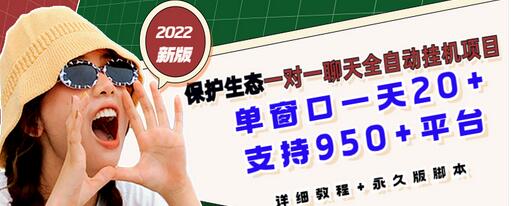 【副业项目3460期】最新版保护生态一对一聊天全自动挂机赚钱项目（手机上赚钱的副业）-千知鹤副业网