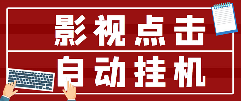 【副业项目3465期】最新影视点击全自动挂机项目，轻轻松松日入300+（一台电脑就可以做的副业项目）-千知鹤副业网