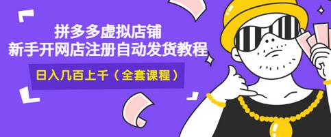 【副业项目3466期】2022拼多多虚拟产品开店教程（拼多多虚拟商品怎么设置自动发货）-千知鹤副业网