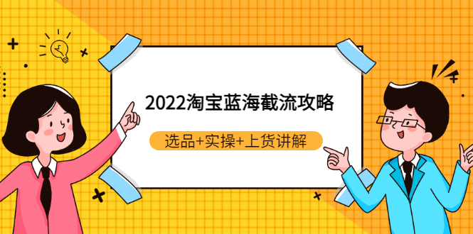 【副业项目3471期】2022淘宝蓝海截流攻略（淘宝最新截流玩法）-千知鹤副业网