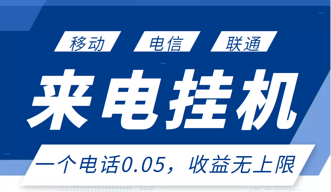 【副业项目3474期】最新接电话挂机赚钱项目，单日收益无上限（手机上赚钱的副业）-千知鹤副业网