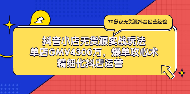 【副业项目3477期】抖音小店无货源实战教程（抖音小店无货源整体流程）-千知鹤副业网