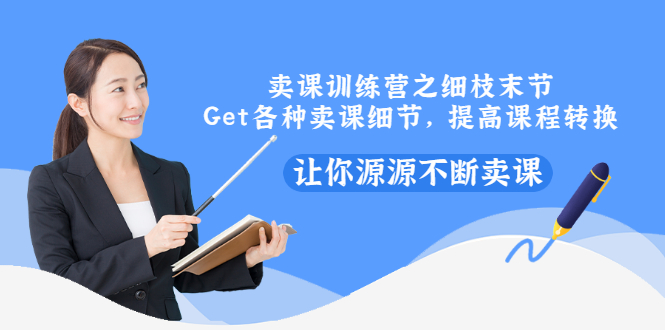 【副业项目3484期】卖课实战训练营（卖网课的技巧话术）-千知鹤副业网