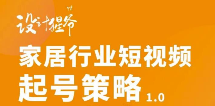 【副业项目3501期】家居行业短视频起号策略（家居行业怎么做短视频营销）-千知鹤副业网