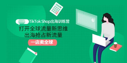 【副业项目3512期】TikTok Shop出海训练营（tiktok详细操作教程）-千知鹤副业网