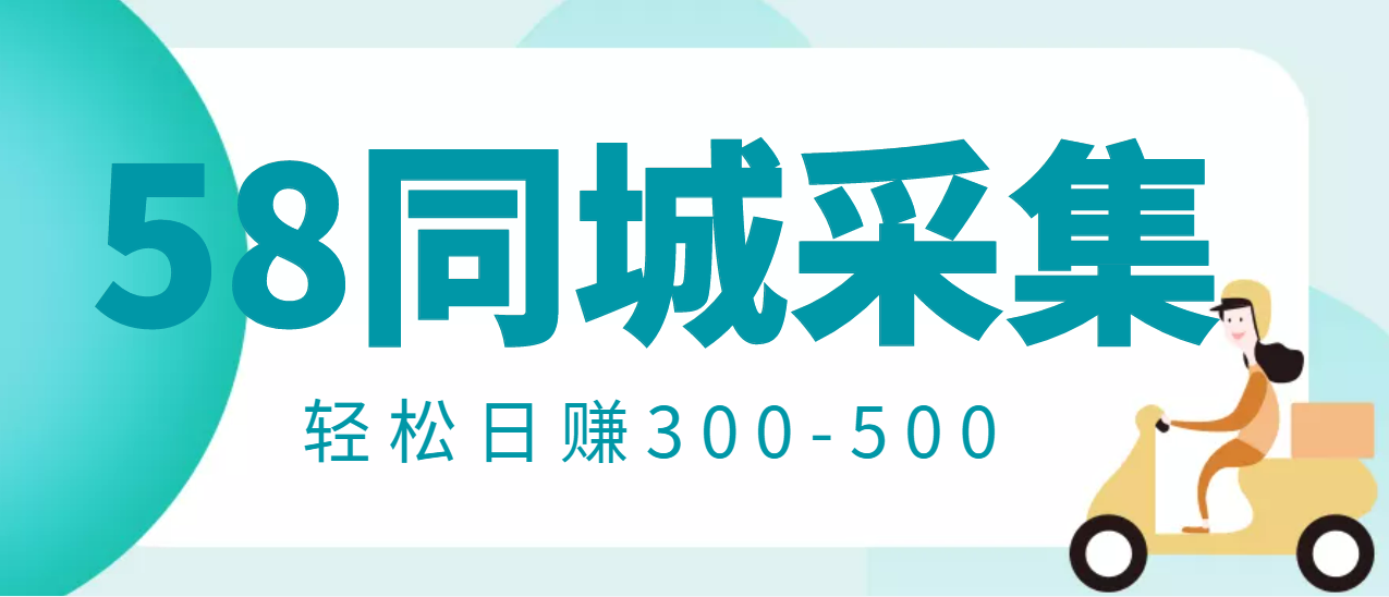 【副业项目3514期】日赚300的58同城店铺采集项目，只需拍三张照片(2022最新信息差赚钱项目)-千知鹤副业网