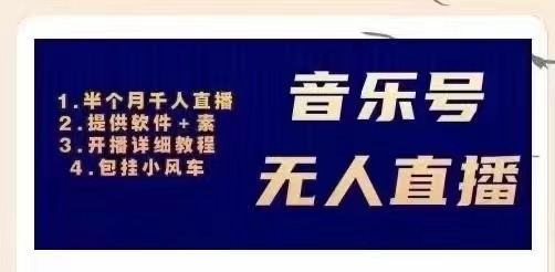 【副业项目3518期】日赚300的音乐号无人直播项目（普通人怎样在抖音上赚钱）-千知鹤副业网