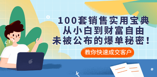 【副业项目3537期】100套销售实用宝典（如何快速成交客户）-千知鹤副业网