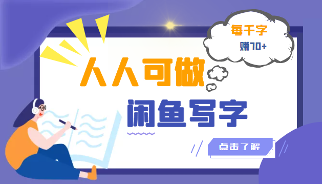 【副业项目3539期】人人可做的项闲鱼写字小商机目（在家赚钱简单的副业）-千知鹤副业网