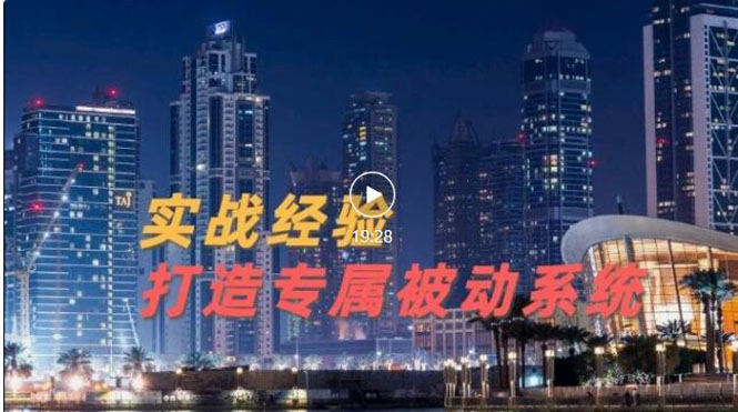 【副业项目3552期】如何做被动引流：9年引流实战经验，0基础教你建立专属引流系统-千知鹤副业网