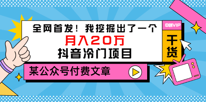 【副业项目3557期】2022抖音最新蓝海项目：全网首发！我挖掘出了一个月入20万的抖音冷门项目-千知鹤副业网