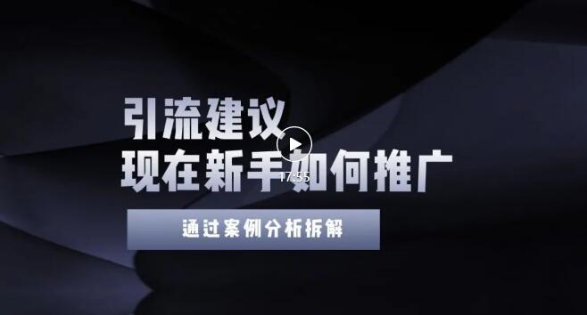 【副业项目3565期】2022年新手如何精准引流？给你4点实操建议让你学会正确引流（附案例）-千知鹤副业网