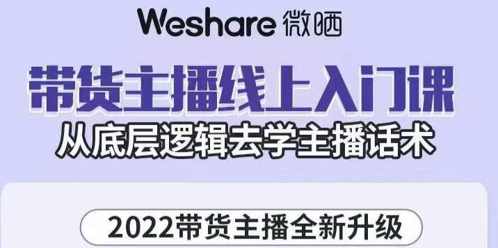 【副业项目3572期】2022带货主播培训全套资料(怎么才能做好带货主播)-千知鹤副业网